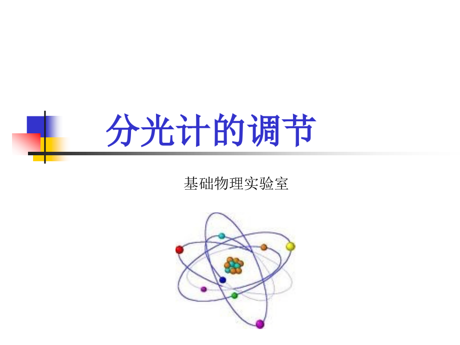 大学物理实验-分光计的调节.ppt_第1页