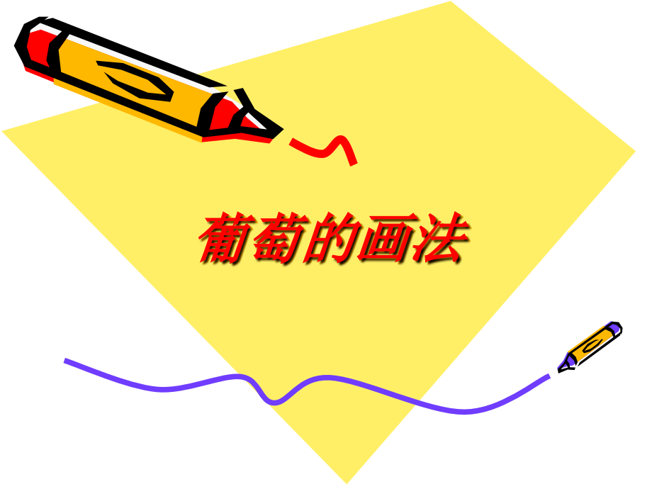 葡萄的画法.ppt_第1页
