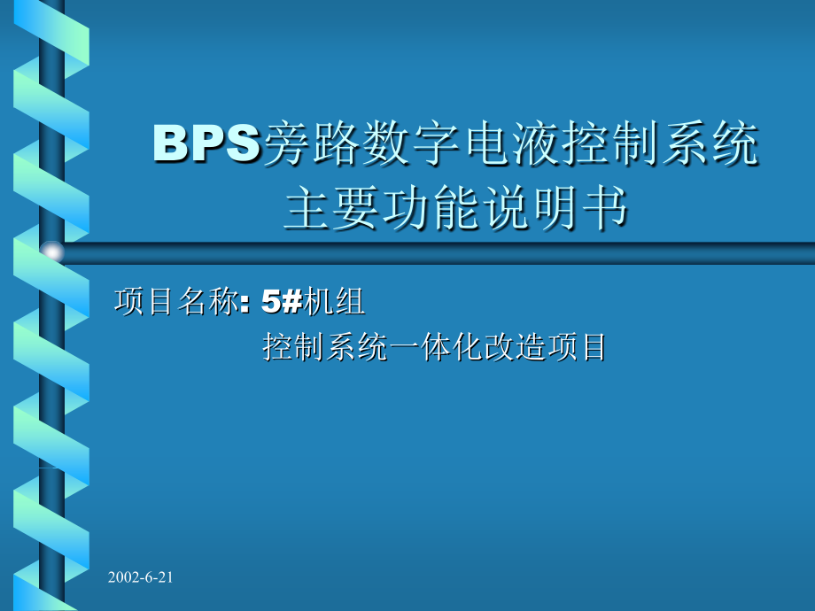 BPS旁路数字电液控制系统.ppt_第1页