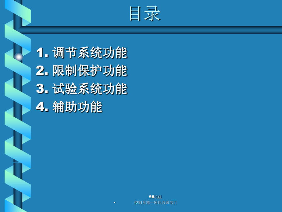 BPS旁路数字电液控制系统.ppt_第2页