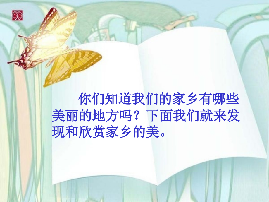 欣赏家乡的美.ppt_第1页
