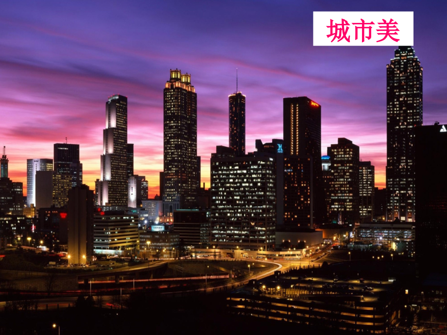欣赏家乡的美.ppt_第2页