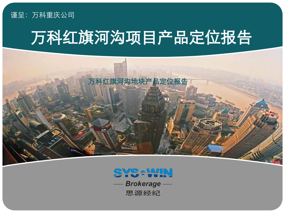 思源：万科重庆红旗河沟项目产品定位.ppt_第1页
