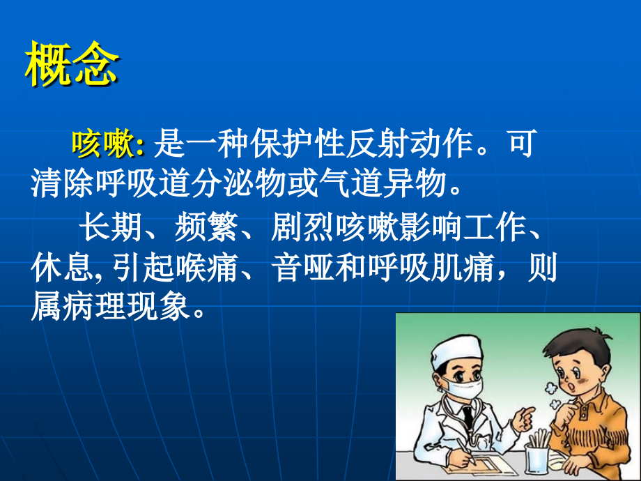 咳嗽与咳痰、呼吸困难、胸痛.ppt_第2页