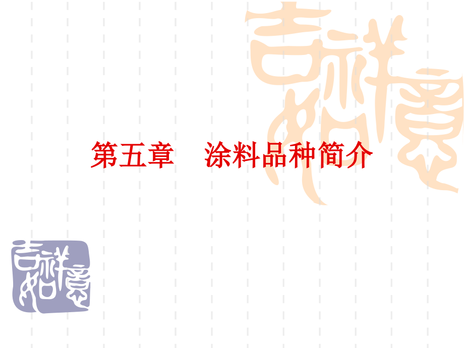 第5章 涂料品种简介.ppt_第1页