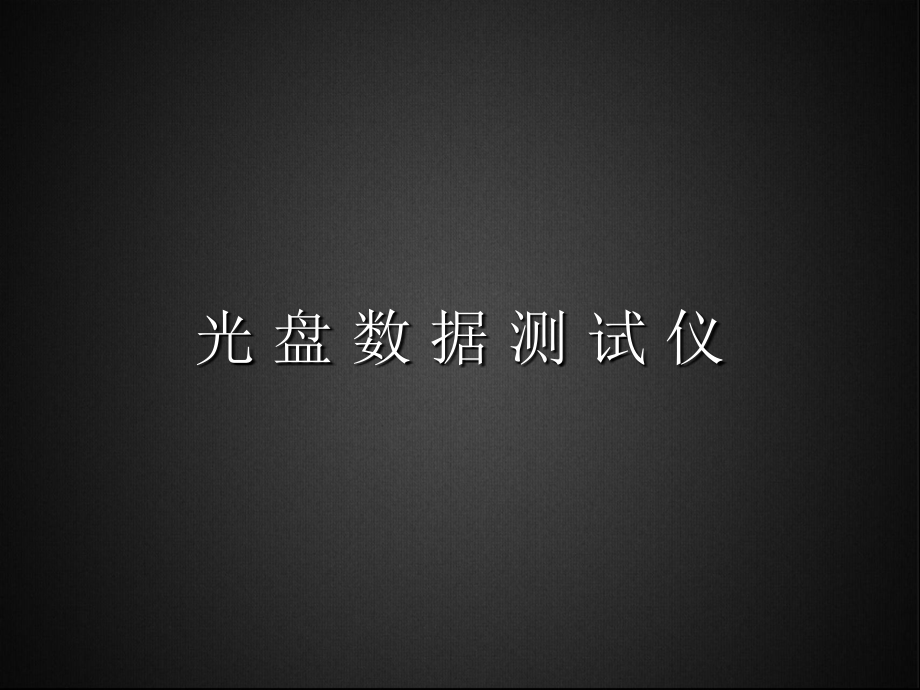 光盘数据测试仪.ppt_第1页