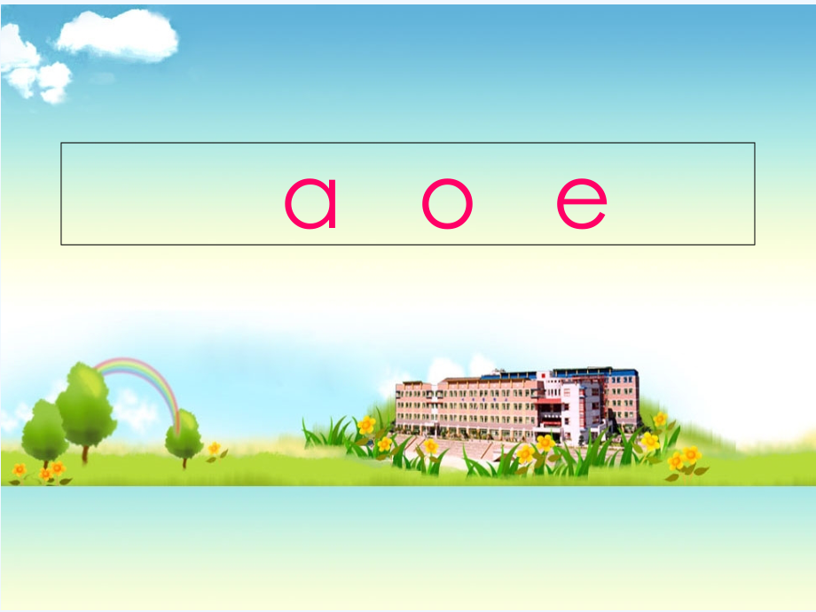 《aoe》ppt课件.ppt_第1页