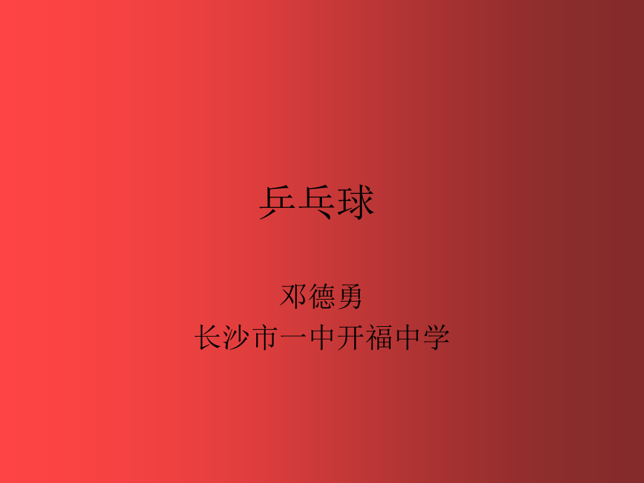 正、反手攻球.ppt_第1页