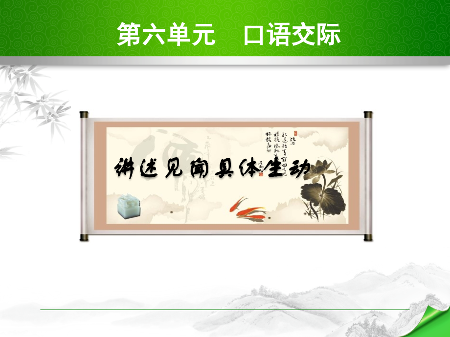 口语交际讲述见闻具体生动.ppt_第1页