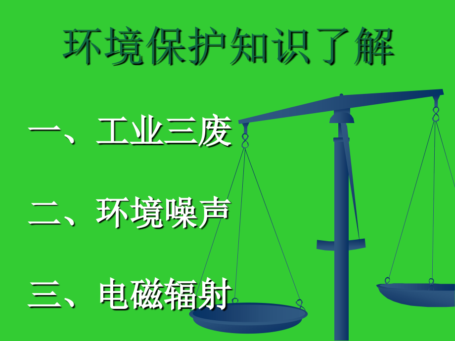环境保护知识了解.ppt_第1页