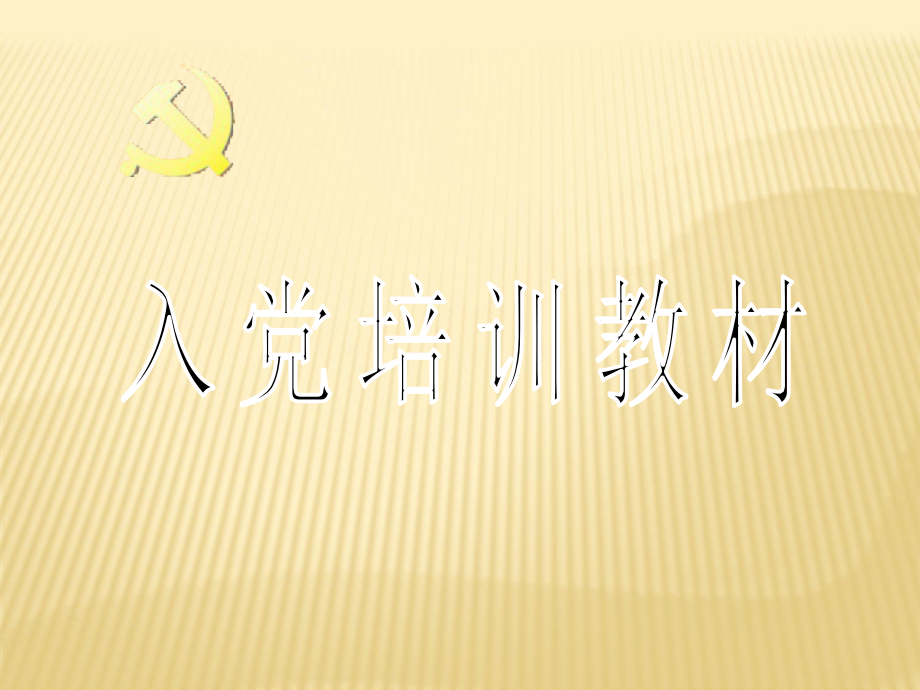 入党培训教材.ppt_第1页
