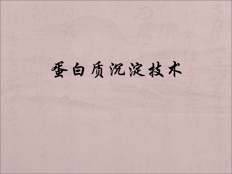 蛋白质沉淀技术.ppt_第1页