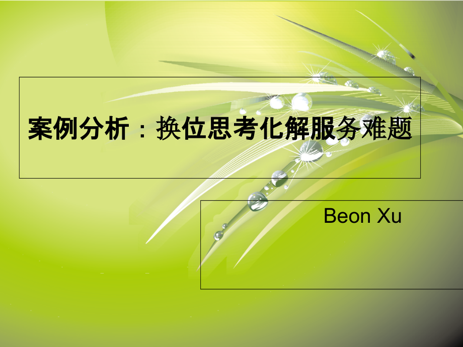案例分析：换位思考化解服务难题.ppt_第1页