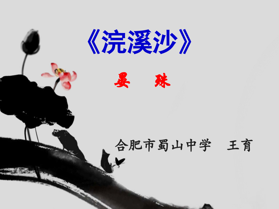 浣溪沙（一曲新词酒一杯）.ppt_第1页