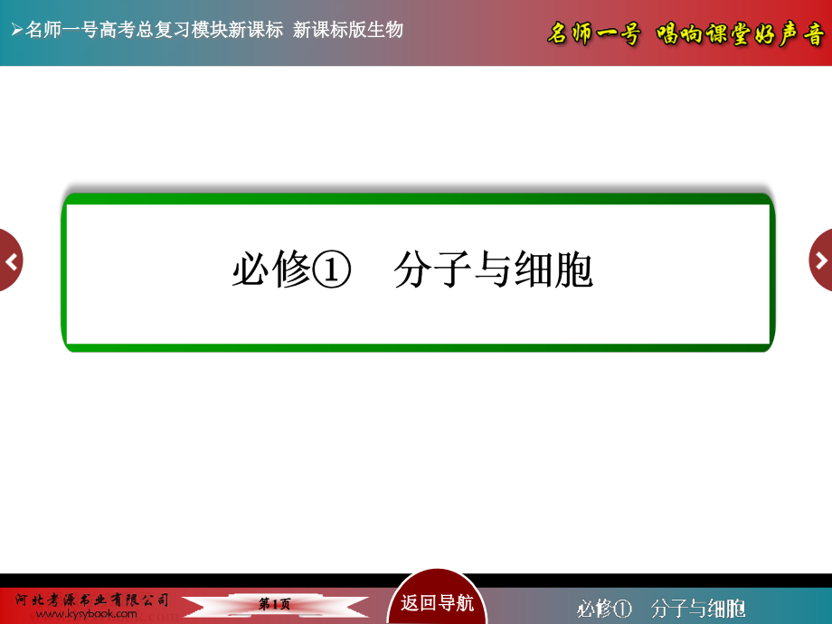 【名师一号】2015届高考生物(人教版通用总复习教学课件：第8讲 生物膜的流动镶嵌模型与物质跨膜运输方式.ppt_第1页