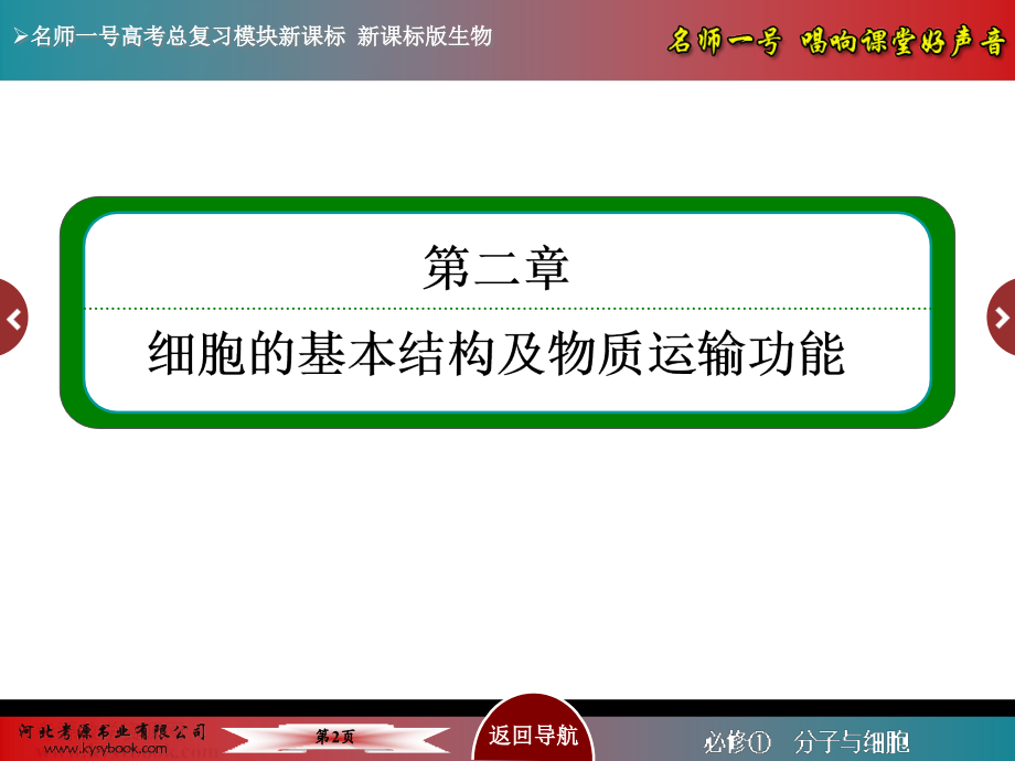 【名师一号】2015届高考生物(人教版通用总复习教学课件：第8讲 生物膜的流动镶嵌模型与物质跨膜运输方式.ppt_第2页