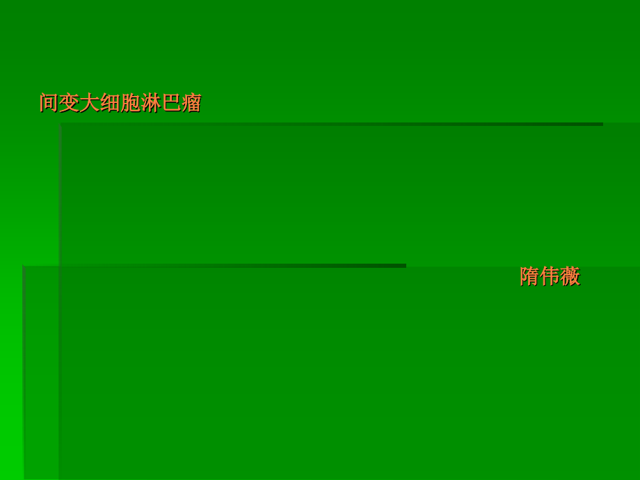 间变大细胞淋巴瘤.ppt_第1页