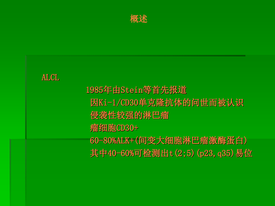 间变大细胞淋巴瘤.ppt_第2页