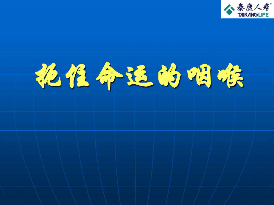 扼住命运的咽喉4.5.ppt_第1页