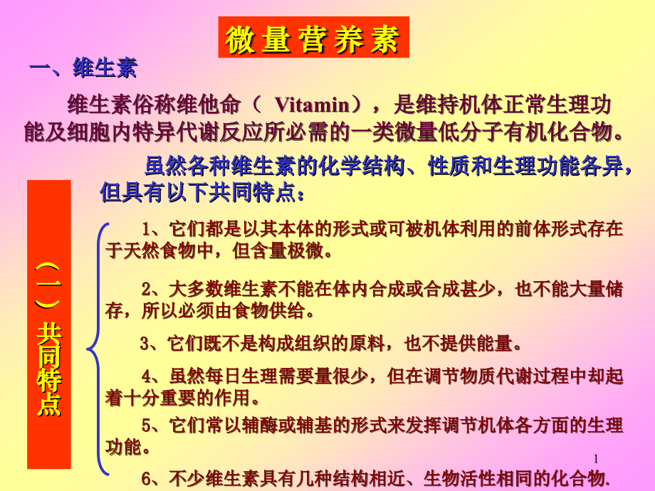 公共营养师 维生素.ppt_第1页