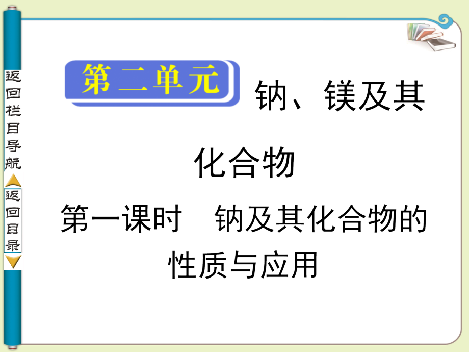 高中化学第一课时 钠及其化合物的性质与应用.ppt_第1页