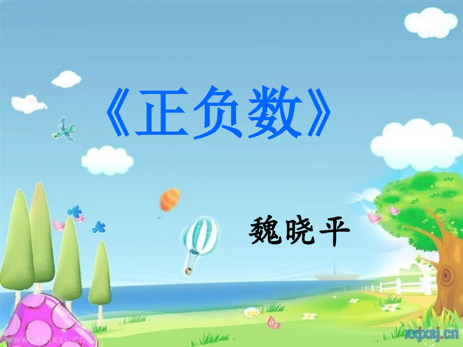 北师大版数学四年级上册《正负数》课件.ppt_第1页