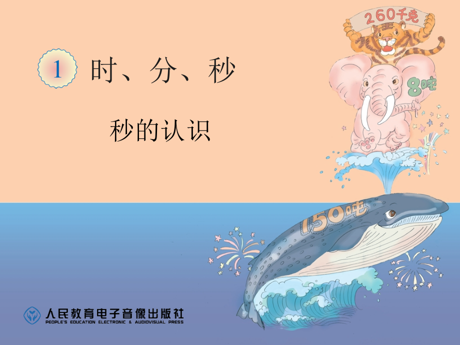 秒的认识课件修改.ppt_第1页