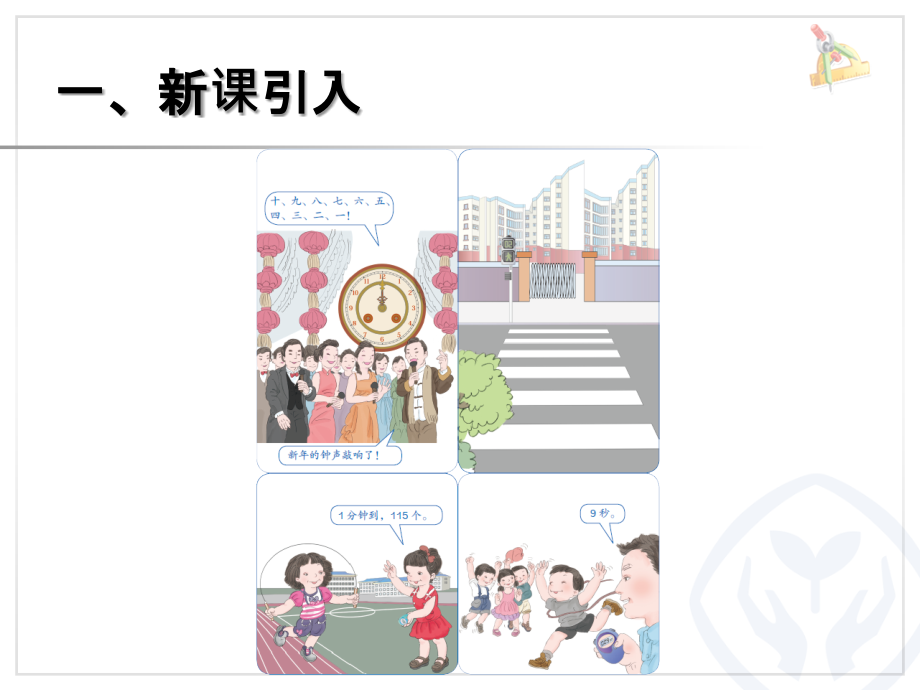 秒的认识课件修改.ppt_第2页