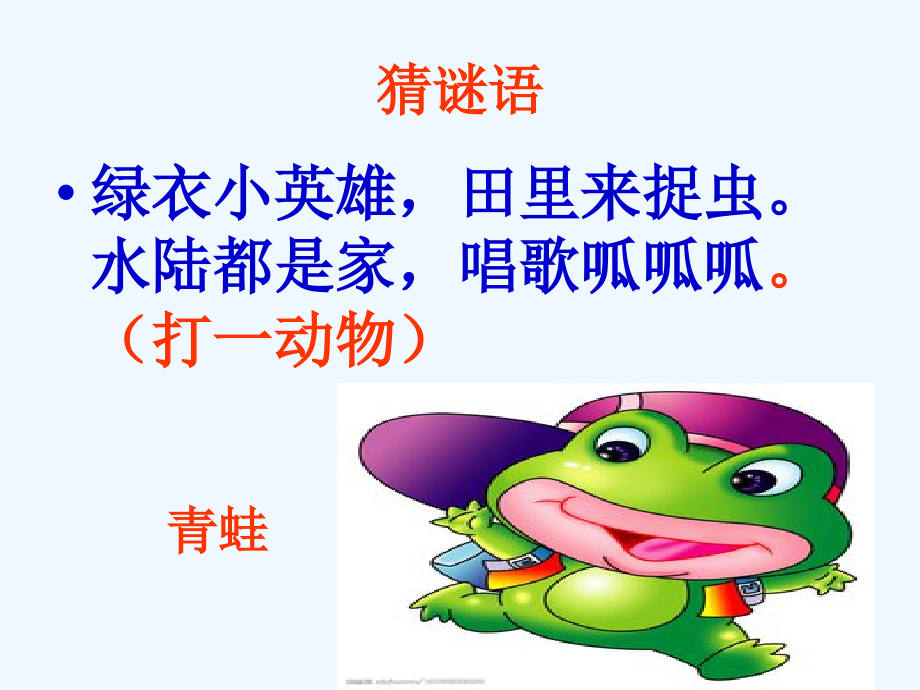(部编)人教一年级上册青蛙写诗.ppt_第2页