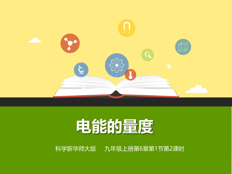 第二节电能的量度.pptx_第1页