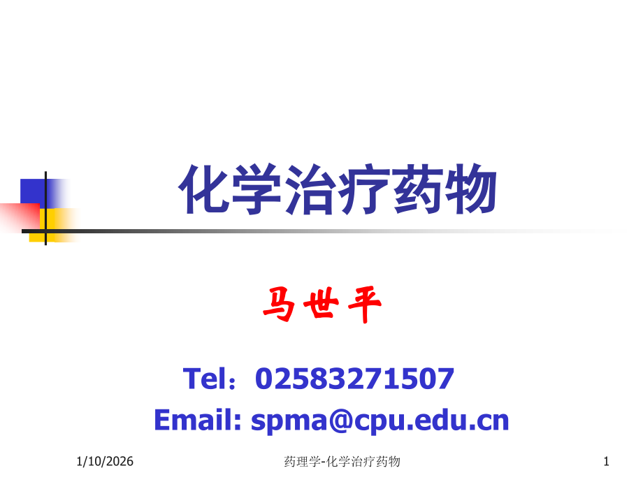 第三十八章 抗菌药概论1.ppt_第1页