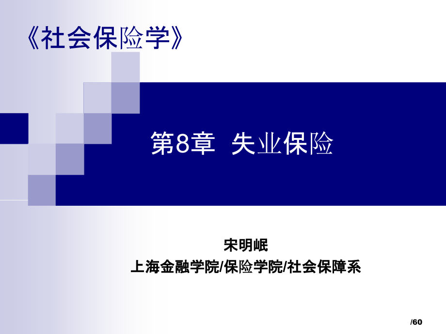 社会保险学第08章_失业保险.ppt_第1页