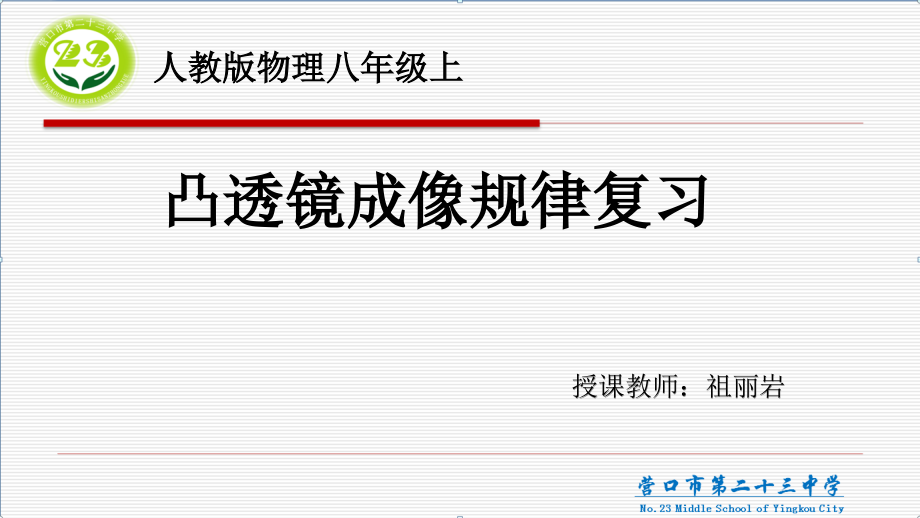 复习：凸透镜的成像规律.pptx_第1页