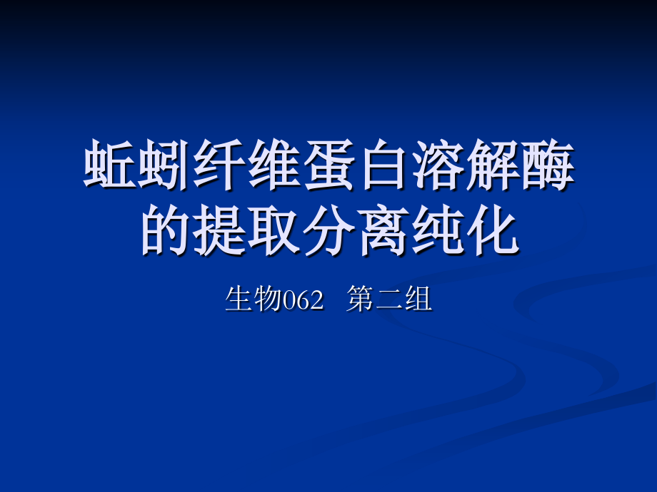 蚯蚓纤维蛋白溶解酶的提取分离纯化.ppt_第1页