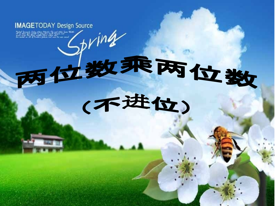 人教小学数学三年级两位数乘位数（不进位）.ppt_第1页