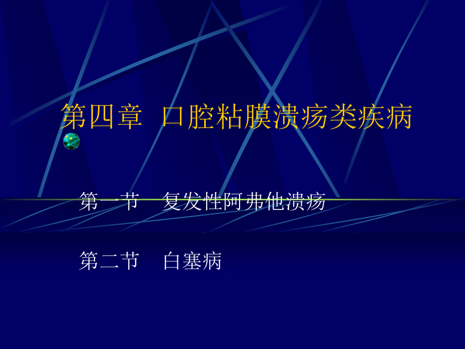 口腔粘膜溃疡疾病.ppt_第1页
