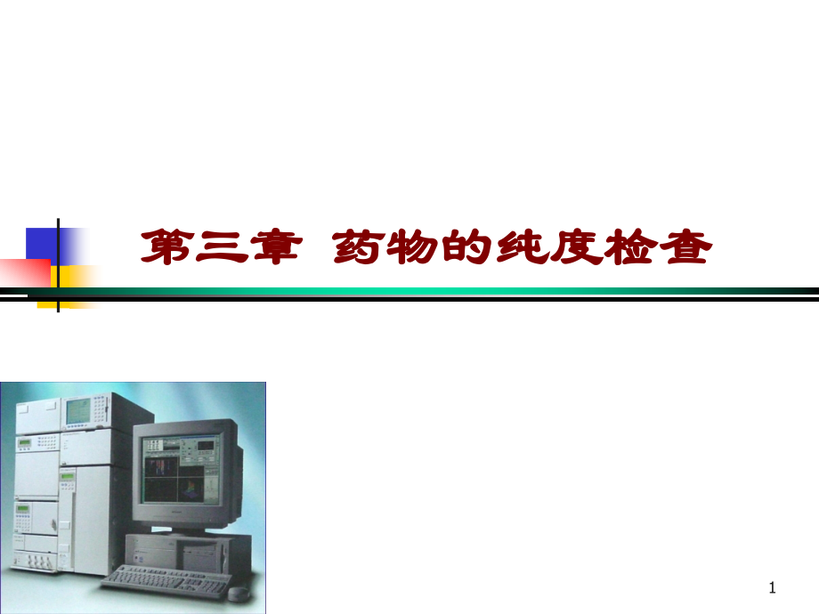 第3章 药物纯度检查-2.ppt_第1页