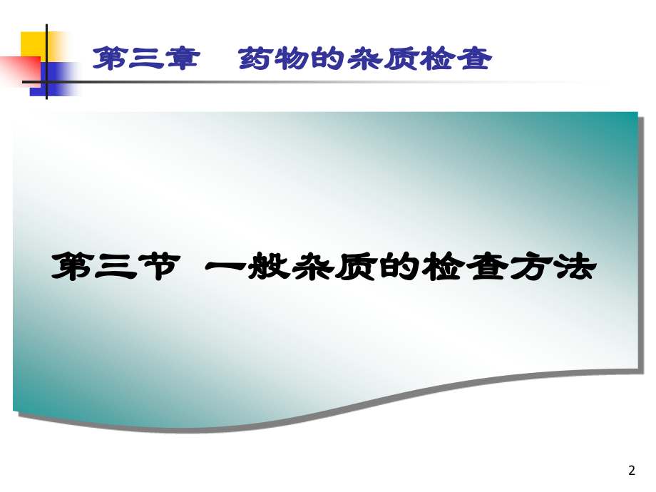第3章 药物纯度检查-2.ppt_第2页