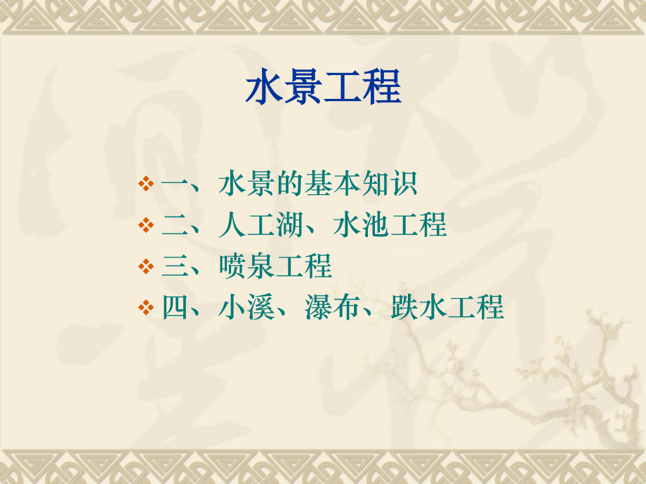 水景工程2.ppt_第1页