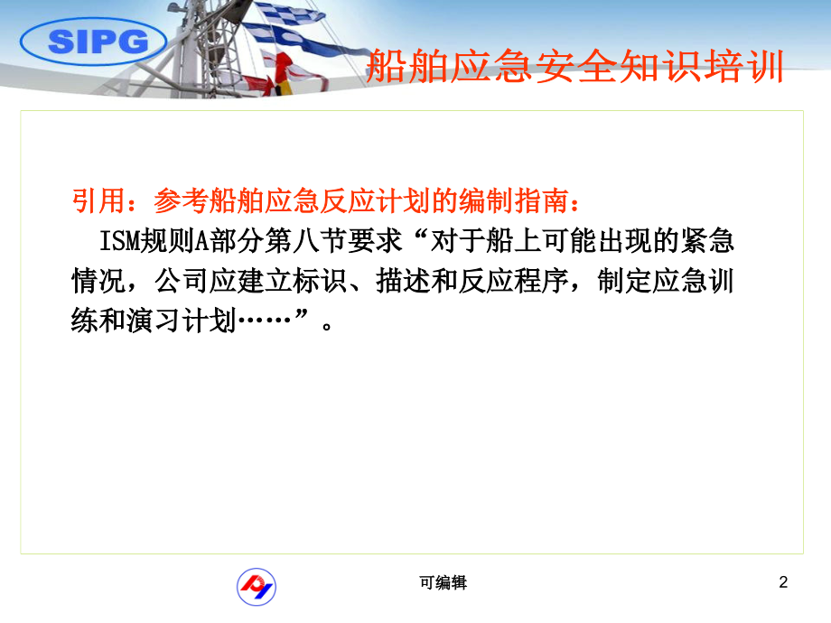 船舶应急培训.ppt_第2页