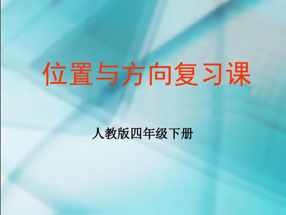 数学　四年级下册　第二单元　《位置与方向》单元复习课件.ppt_第1页