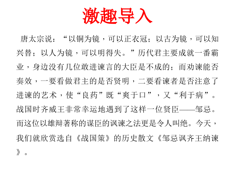 十四邹忌讽齐王纳谏.ppt_第1页