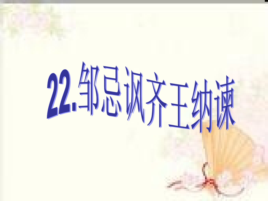 十四邹忌讽齐王纳谏.ppt_第2页