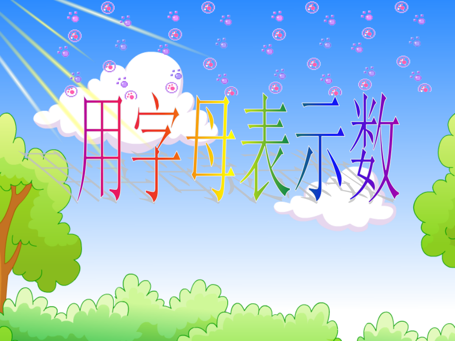 五年级上册《用字母表示数》课件.ppt_第1页