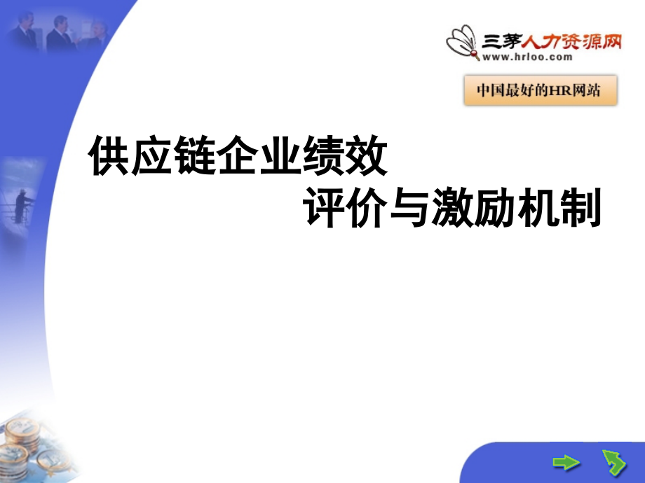 供应链企业绩效评价与激励机制.ppt_第1页