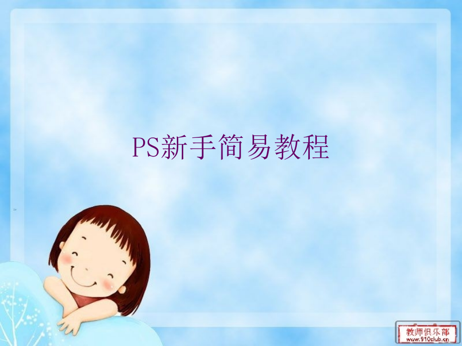 ps初期学习.ppt_第1页