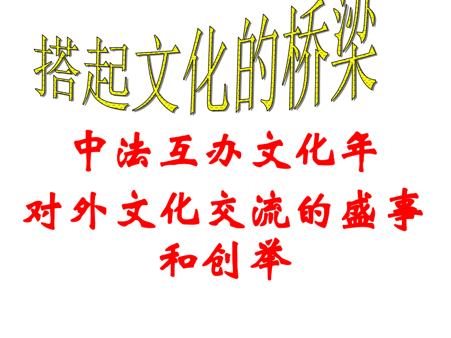 文化交流和谐共进.ppt_第2页