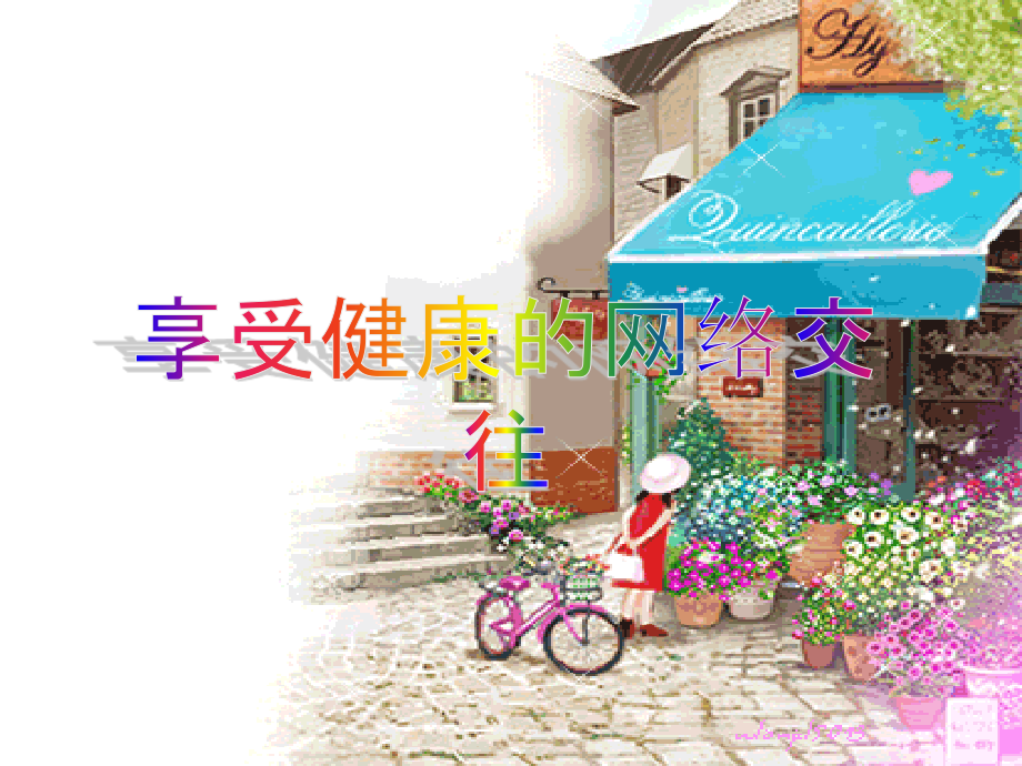 八年级政治上册政治享受健康的网络交往课件人教版.ppt_第1页