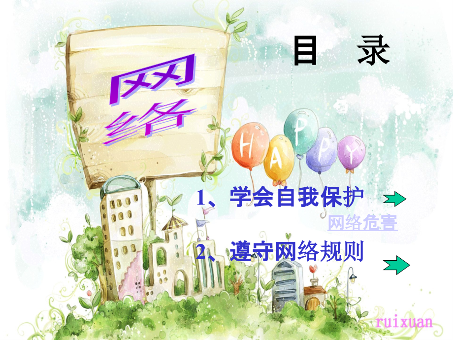 八年级政治上册政治享受健康的网络交往课件人教版.ppt_第2页