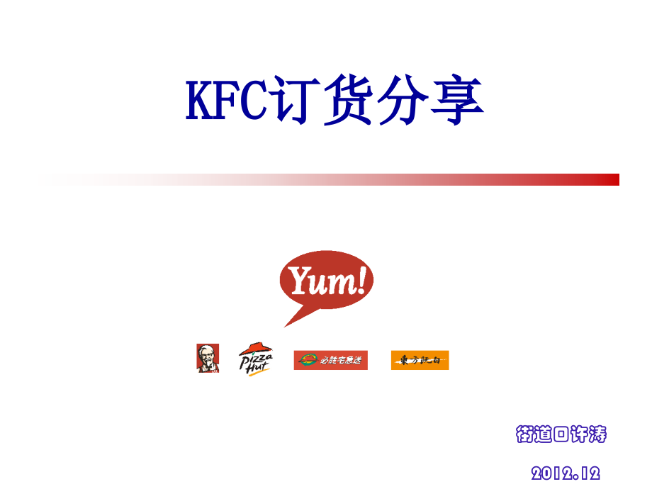 KFC订货分享.ppt_第1页